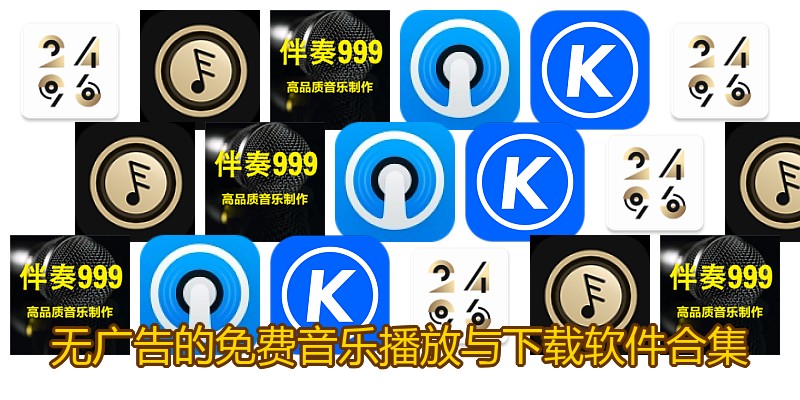 无广告的免费音乐播放与下载软件合集