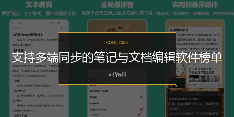支持多端同步的笔记与文档编辑软件榜单