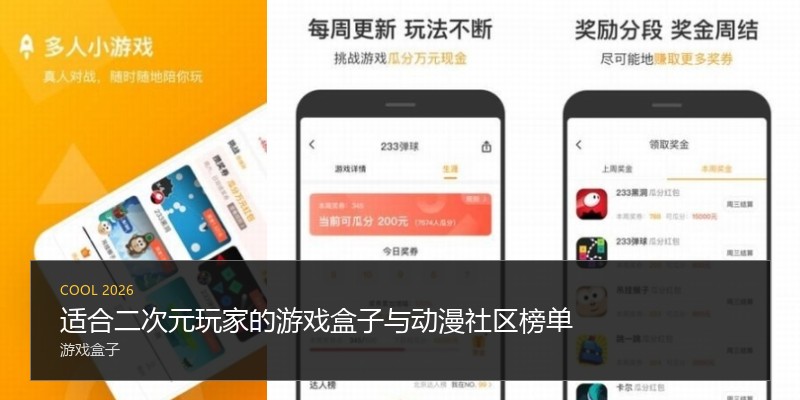 适合二次元玩家的游戏盒子与动漫社区榜单