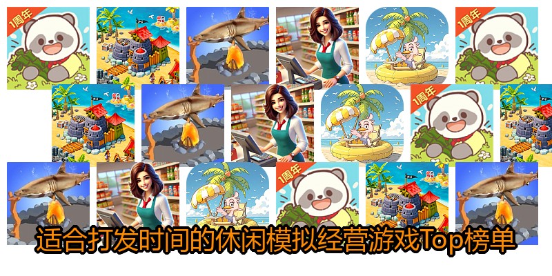 适合打发时间的休闲模拟经营游戏Top榜单