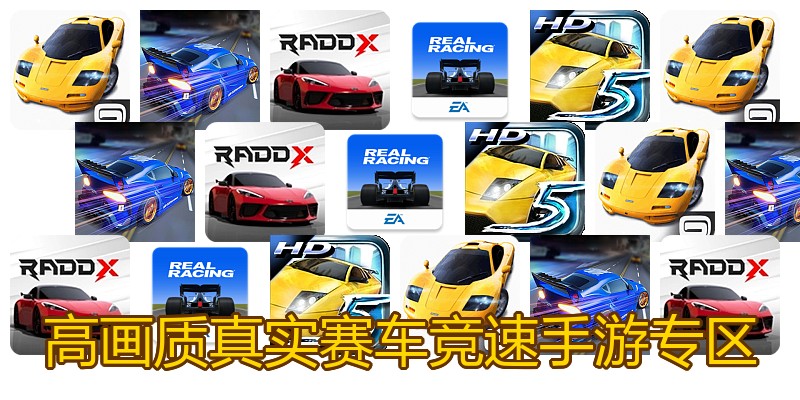 高画质真实赛车竞速手游专区