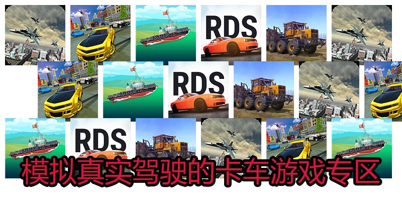 模拟真实驾驶的卡车游戏专区