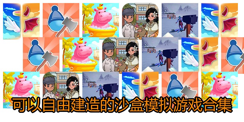 可以自由建造的沙盒模拟游戏合集