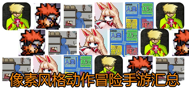 像素风格动作冒险手游汇总