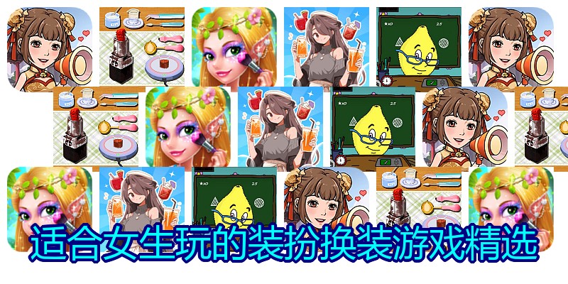 适合女生玩的装扮换装游戏精选