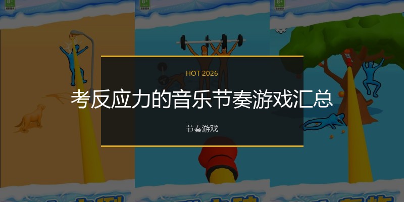 考反应力的音乐节奏游戏汇总