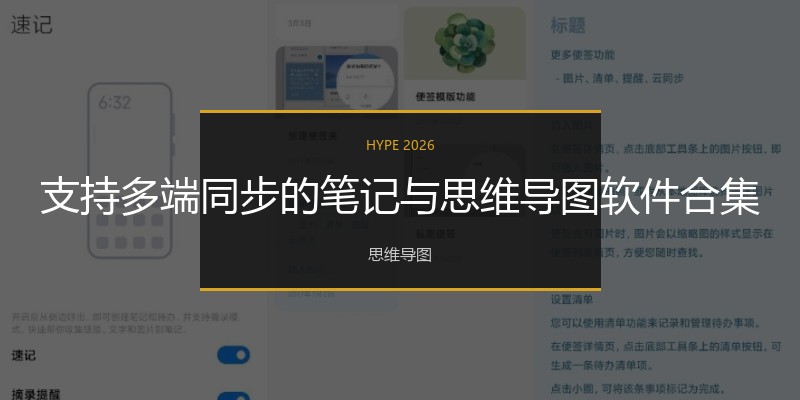 支持多端同步的笔记与思维导图软件合集