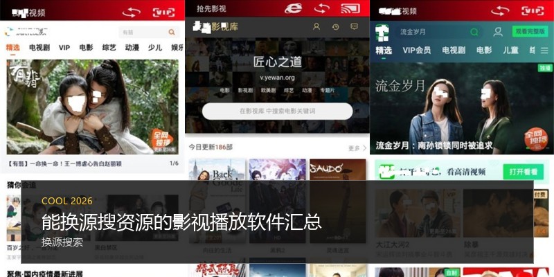 能换源搜资源的影视播放软件汇总
