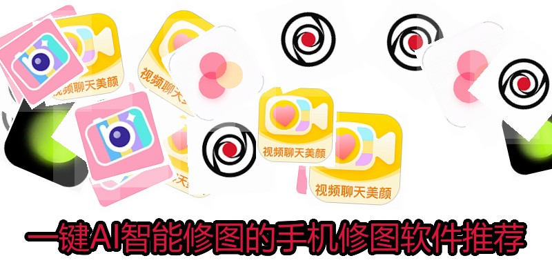 一键AI智能修图的手机修图软件推荐