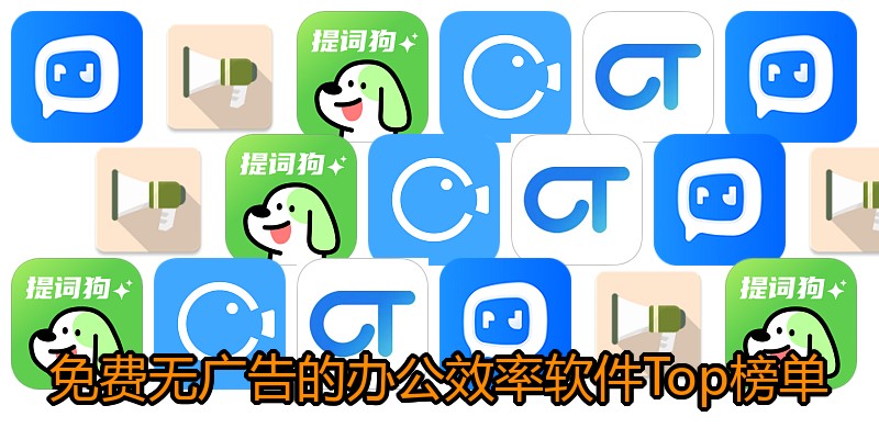 免费无广告的办公效率软件Top榜单