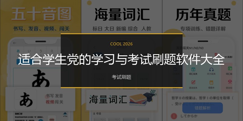 适合学生党的学习与考试刷题软件大全