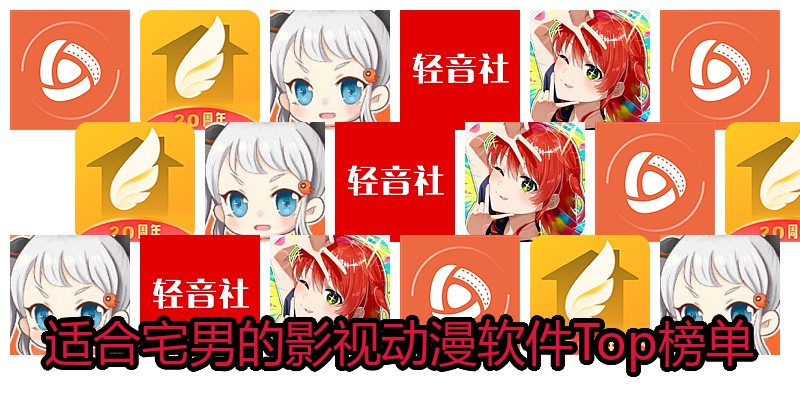 适合宅男的影视动漫软件Top榜单