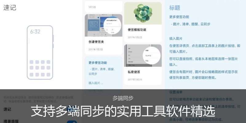 支持多端同步的实用工具软件精选