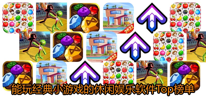 能玩经典小游戏的休闲娱乐软件Top榜单