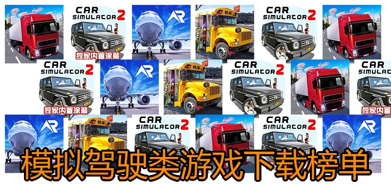 模拟驾驶类游戏下载榜单