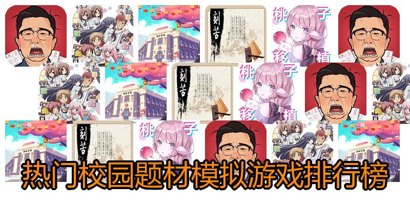 热门校园题材模拟游戏排行榜