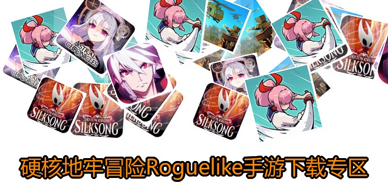 硬核地牢冒险Roguelike手游下载专区
