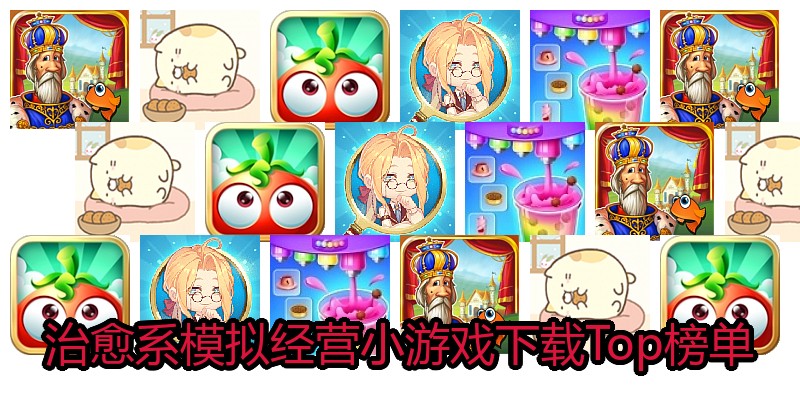 治愈系模拟经营小游戏下载Top榜单