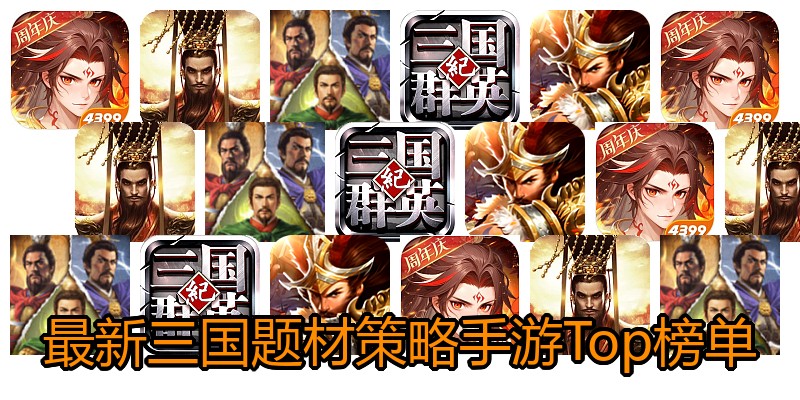 最新三国题材策略手游Top榜单