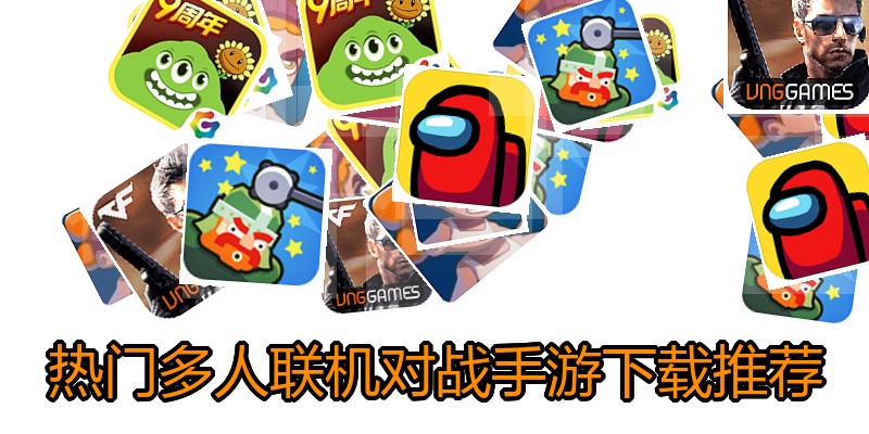 热门多人联机对战手游下载推荐
