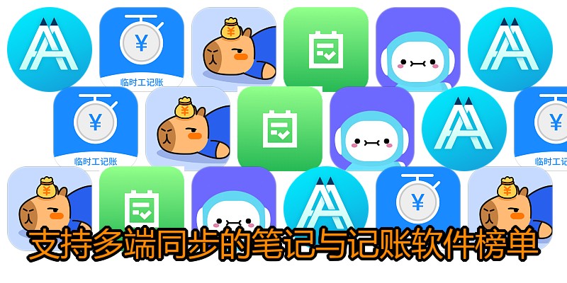 支持多端同步的笔记与记账软件榜单