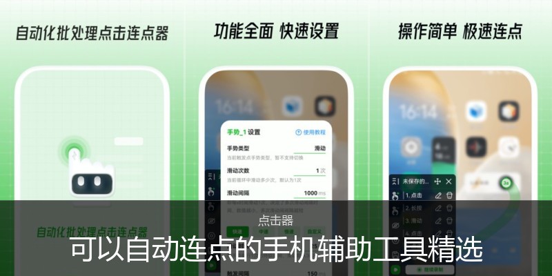 可以自动连点的手机辅助工具精选