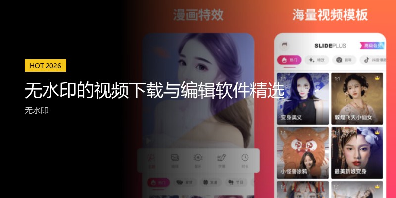 无水印的视频下载与编辑软件精选