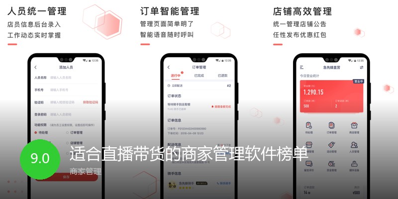 适合直播带货的商家管理软件榜单