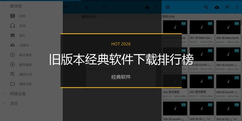 旧版本经典软件下载排行榜
