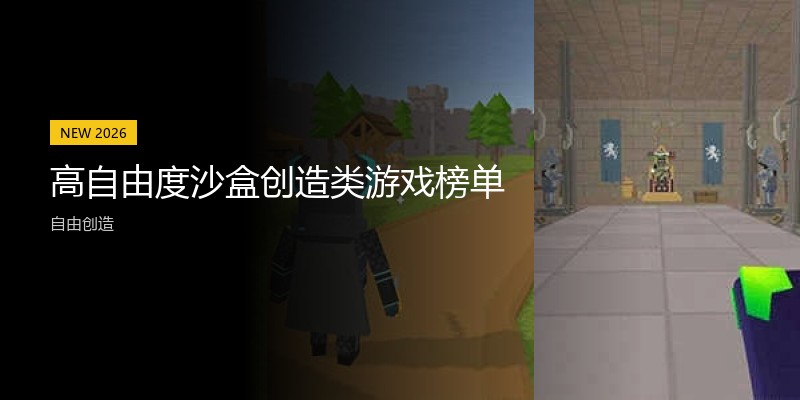 高自由度沙盒创造类游戏榜单