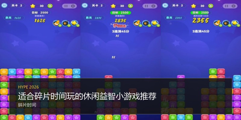 适合碎片时间玩的休闲益智小游戏推荐