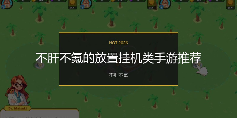 不肝不氪的放置挂机类手游推荐