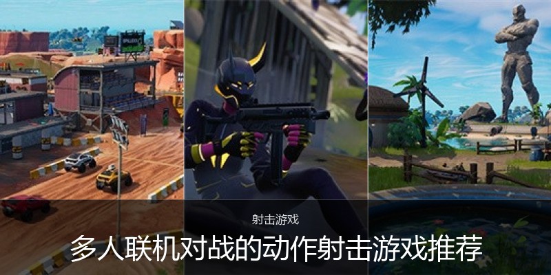 多人联机对战的动作射击游戏推荐