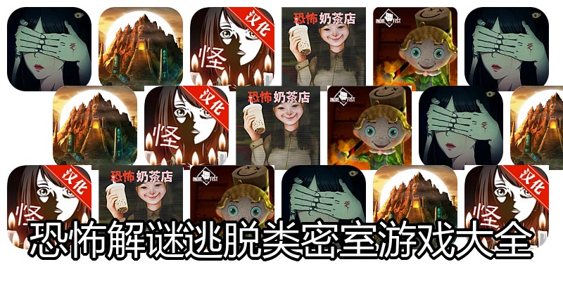 恐怖解谜逃脱类密室游戏大全