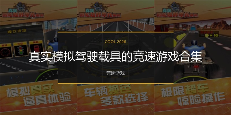 真实模拟驾驶载具的竞速游戏合集