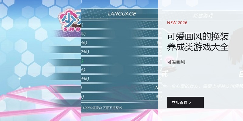 可爱画风的换装养成类游戏大全
