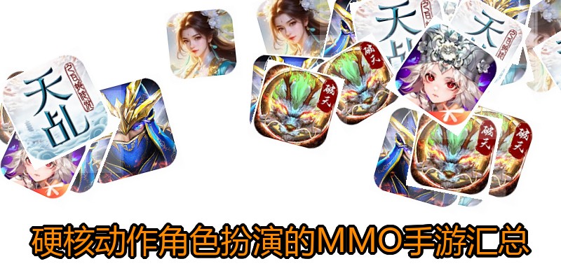 硬核动作角色扮演的MMO手游汇总
