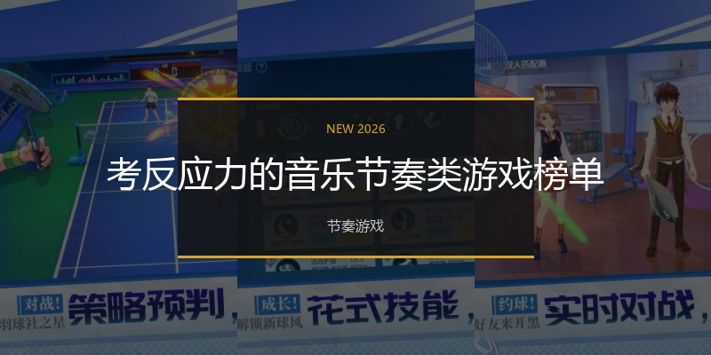 考反应力的音乐节奏类游戏榜单