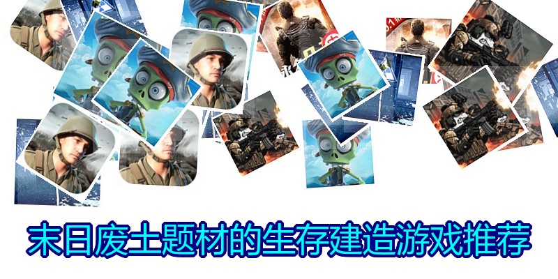 末日废土题材的生存建造游戏推荐