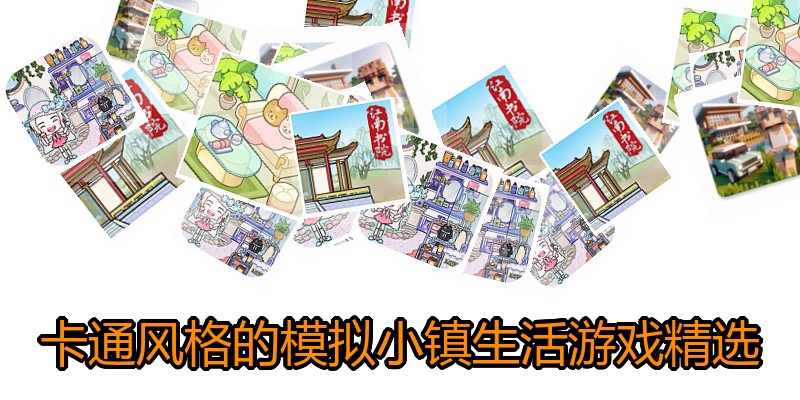 卡通风格的模拟小镇生活游戏精选