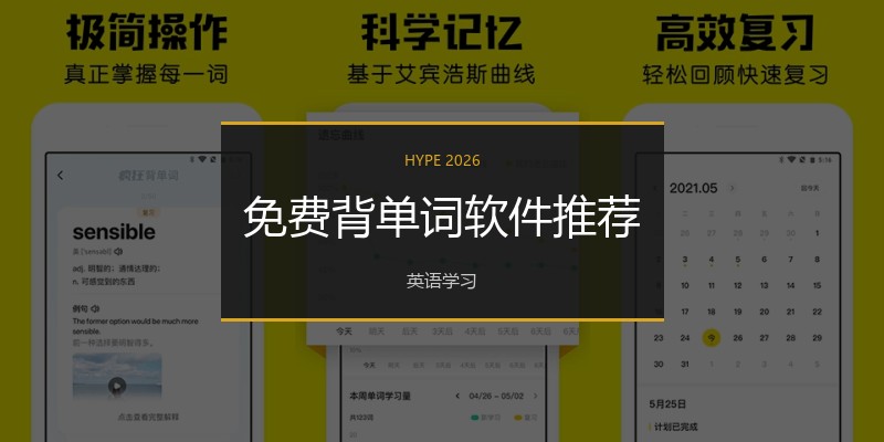 免费背单词软件推荐