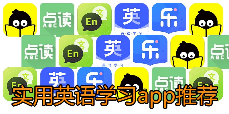 实用英语学习app推荐