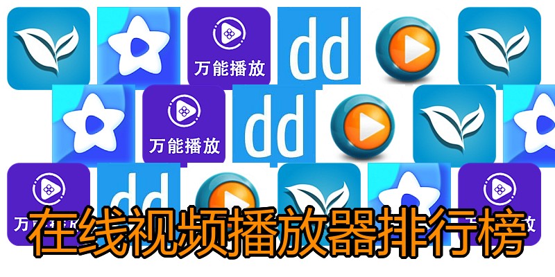 在线视频播放器排行榜