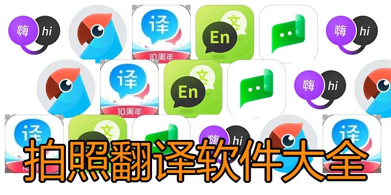 拍照翻译软件大全