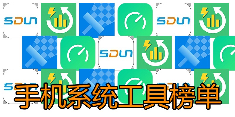 手机系统工具榜单