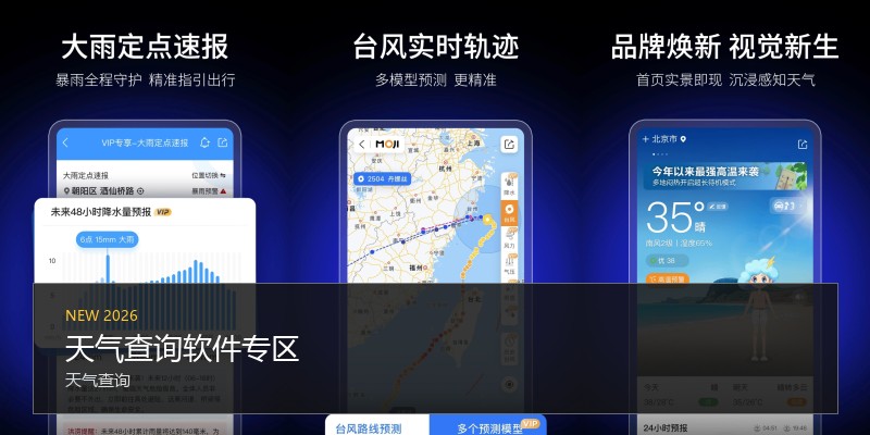 天气查询软件专区