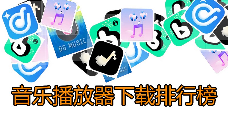 音乐播放器下载排行榜