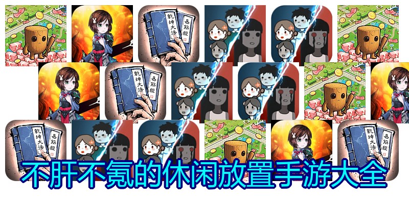 不肝不氪的休闲放置手游大全