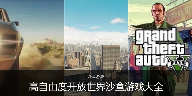 高自由度开放世界沙盒游戏大全