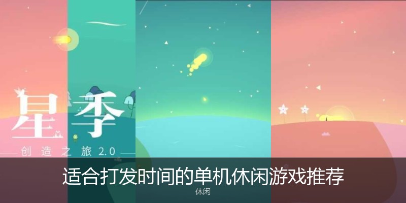 适合打发时间的单机休闲游戏推荐